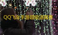QQ飞车手游超级道具赛怎么玩